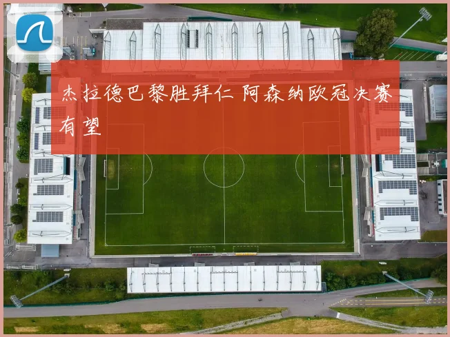 杰拉德巴黎胜拜仁 阿森纳欧冠决赛有望